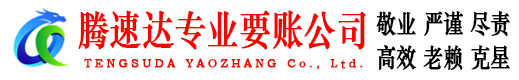 城阳腾速达收债公司